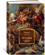 История в девяти книгах — изображение 2