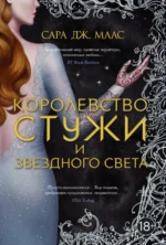 Королевство стужи и звездного света. Маас Сара Дж.