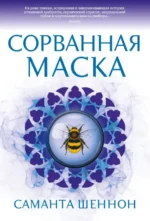 Сорванная маска. Саманта Шеннон