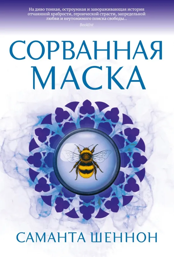9785389206793_0 Сорванная маска. Саманта Шеннон