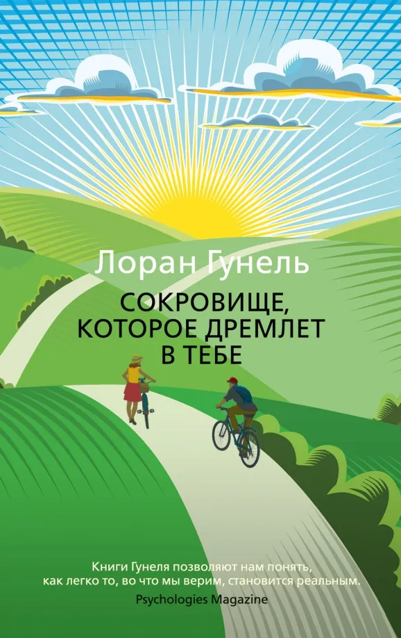 9785389207431_0 Сокровище, которое дремлет в тебе. Гунель Лоран