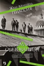 Земли обетованные. Генассия Жан-Мишель