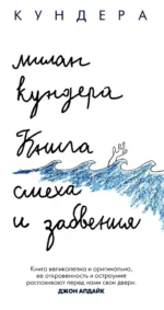 Книга смеха и забвения. Милан Кундера