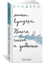 Книга смеха и забвения — изображение 2