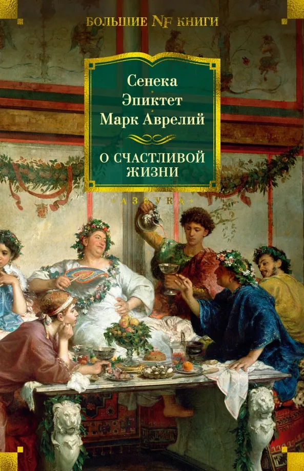 9785389208940_0 О счастливой жизни. Марк Аврелий, Сенека Луций Анней, Эпиктет