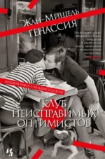 Клуб неисправимых оптимистов. Генассия Жан-Мишель