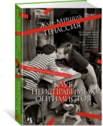 Клуб неисправимых оптимистов — изображение 2