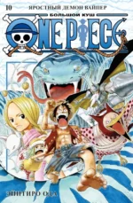 One Piece. Большой куш. Книга 10. Яростный Демон Вайпер. Эйитиро Ода