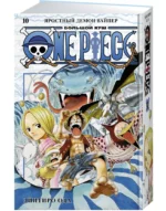 One Piece. Большой куш. Книга 10. Яростный Демон Вайпер — изображение 2