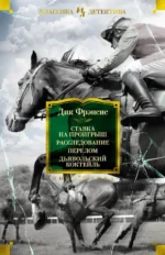 Ставка на проигрыш. Расследование. Перелом. Дьявольский коктейль. Фрэнсис Дик