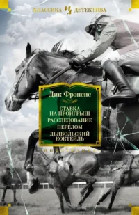 Ставка на проигрыш. Расследование. Перелом. Дьявольский коктейль. Фрэнсис Дик