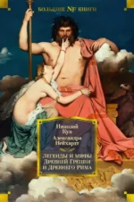 Легенды и мифы Древней Греции и Древнего Рима. Кун Николай Альбертович, Нейхардт Александра Александровна