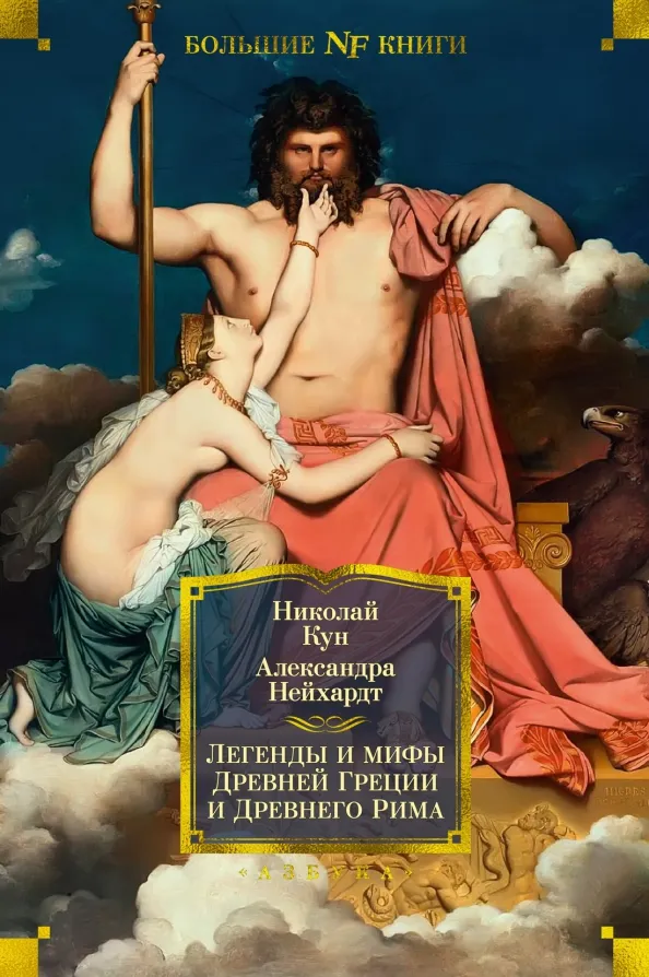 9785389212664_0 Легенды и мифы Древней Греции и Древнего Рима. Кун Николай Альбертович, Нейхардт Александра Александровна
