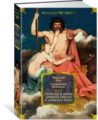 Легенды и мифы Древней Греции и Древнего Рима — Художественная литература