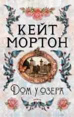 Дом у озера. Мортон Кейт