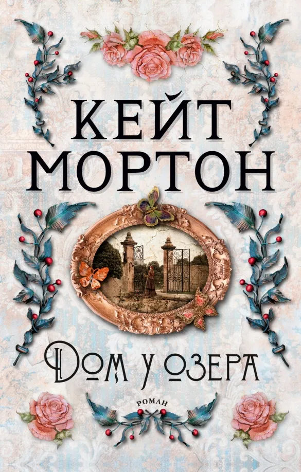 9785389213845_0 Дом у озера. Мортон Кейт