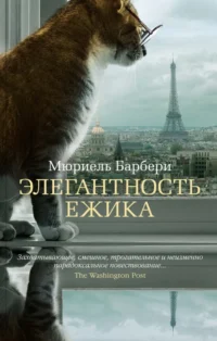 Элегантность ежика. Мюриель Барбери