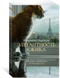 Элегантность ежика — Художественная литература