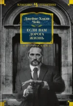 Если вам дорога жизнь. Чейз Джеймс Хэдли