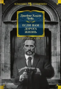 Если вам дорога жизнь. Чейз Джеймс Хэдли