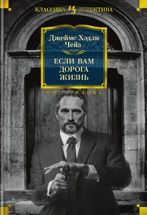 9785389216280_0 Если вам дорога жизнь. Чейз Джеймс Хэдли