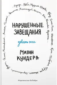 Нарушенные завещания. Девять эссе. Милан Кундера