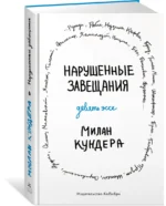 Нарушенные завещания. Девять эссе — изображение 2