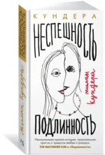 Неспешность. Подлинность — изображение 2