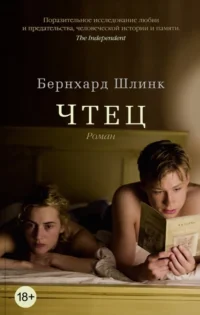 Чтец. Бернхард Шлинк