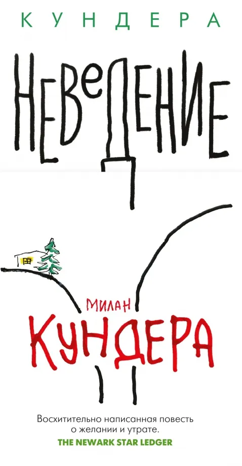 9785389217980_0 Неведение. Милан Кундера