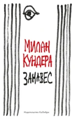 Занавес. Милан Кундера