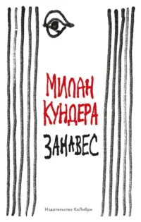 Занавес. Милан Кундера