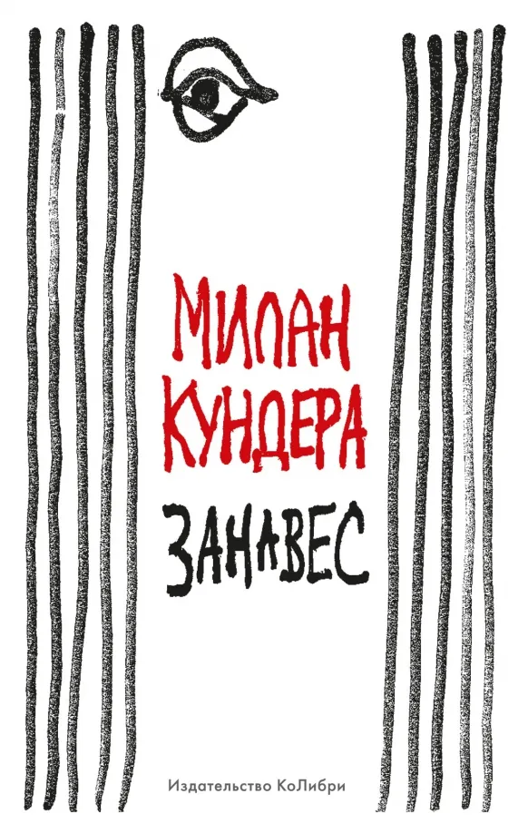 9785389217997_0 Занавес. Милан Кундера