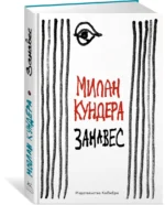 Занавес — изображение 2