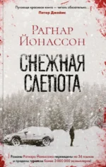Снежная слепота. Йонассон Рагнар