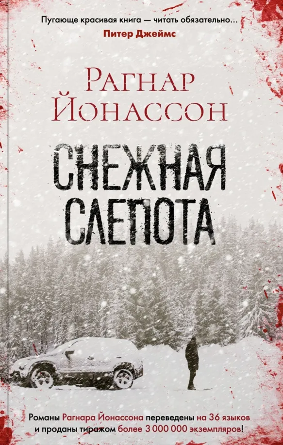 9785389218840_0 Снежная слепота. Йонассон Рагнар