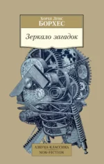 Зеркало загадок. Борхес Хорхе Луис