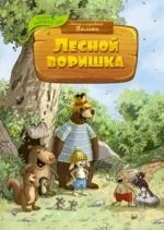 Лесной воришка. Валько