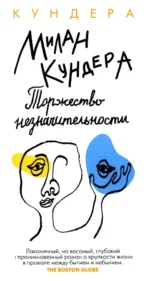Торжество незначительности. Милан Кундера