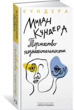 Торжество незначительности — изображение 2