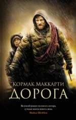 Дорога. Кормак Маккарти