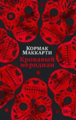 Кровавый меридиан, или Закатный багрянец на западе. Кормак Маккарти