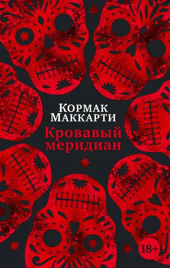 9785389221697_0 Кровавый меридиан, или Закатный багрянец на западе. Кормак Маккарти