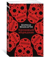 Кровавый меридиан, или Закатный багрянец на западе — изображение 2