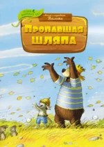 Пропавшая шляпа. Валько