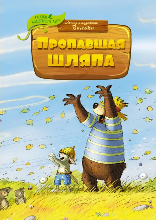 9785389221819_0 Пропавшая шляпа. Валько