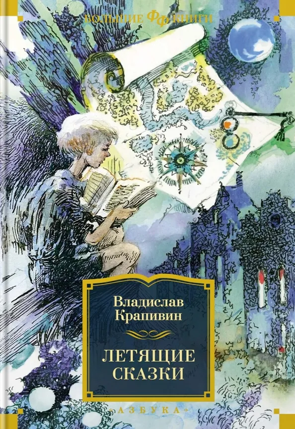 9785389222120_0 Летящие сказки. Крапивин Владислав Петрович