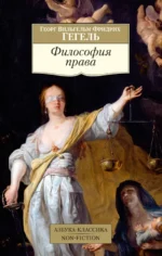 Философия права. Георг Вильгельм Фридрих Гегель