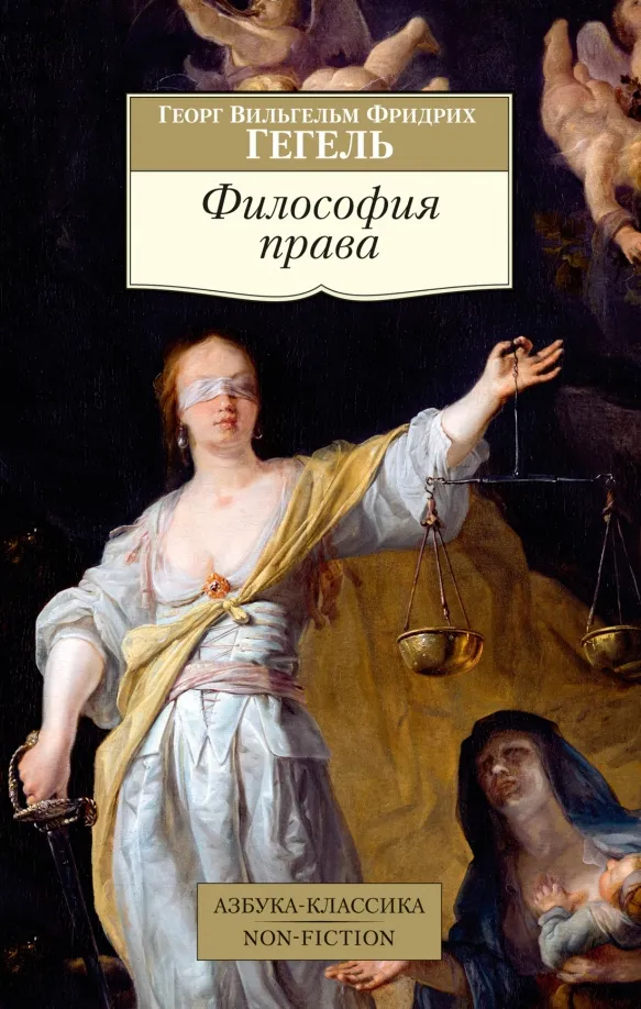 9785389223097_0 Философия права. Георг Вильгельм Фридрих Гегель