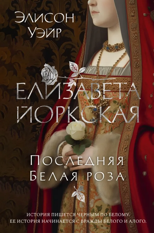 9785389223769_0 Елизавета Йоркская. Последняя Белая роза. Элисон Уэйр